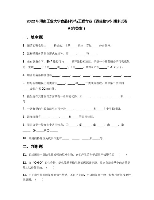 2022年河南工业大学食品科学与工程专业《微生物学》期末试卷A(有答案)