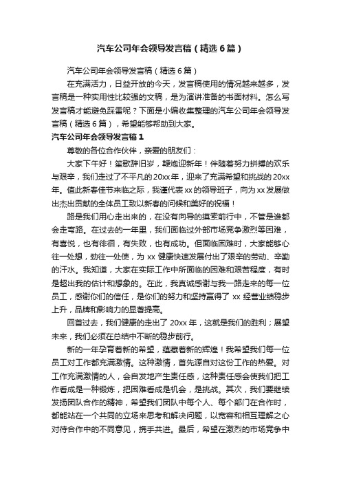 汽车公司年会领导发言稿（精选6篇）