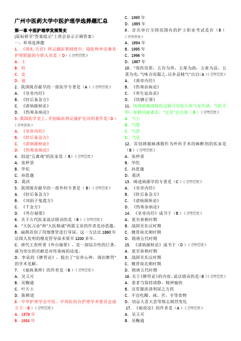 中医护理基础选择题汇总2