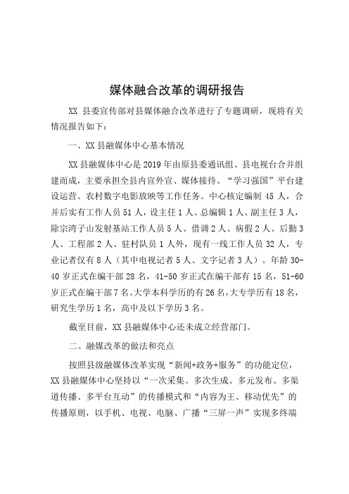 媒体融合改革的调研报告