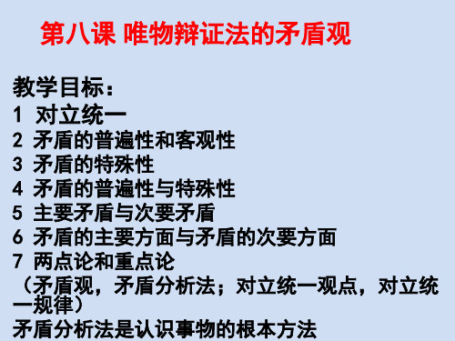 第八课 唯物辩证法的矛盾观