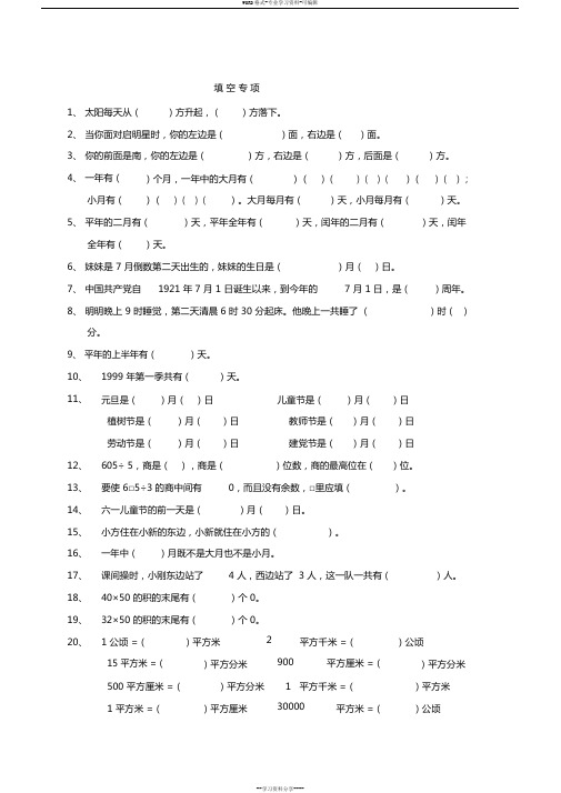 人教版小学三年级数学下册填空、判断题、选择题专项训练