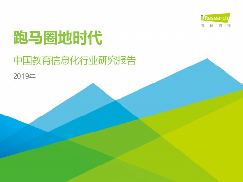 2019年中国教育信息化行业报告