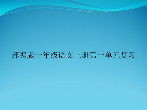 部编版一年级语文上册第一单元复习