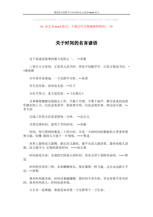 【优质文档】关于时间的名言谚语-word范文 (2页)