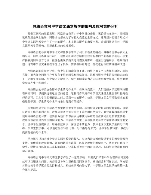 网络语言对中学语文课堂教学的影响及应对策略分析