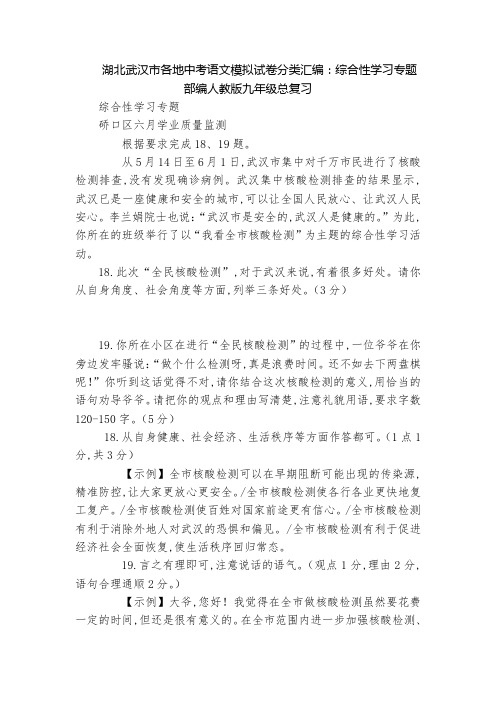 湖北武汉市各地中考语文模拟试卷分类汇编：综合性学习专题  部编人教版九年级总复习