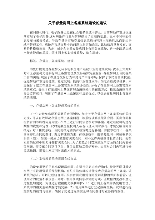 关于存量房网上备案系统建设的建议