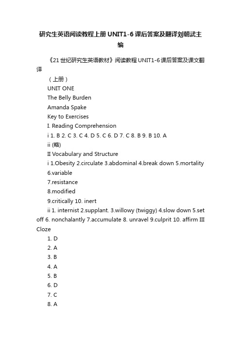 研究生英语阅读教程上册UNIT1-6课后答案及翻译刘朝武主编