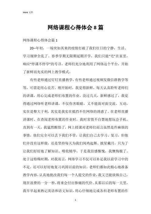 网络课程心得体会8篇