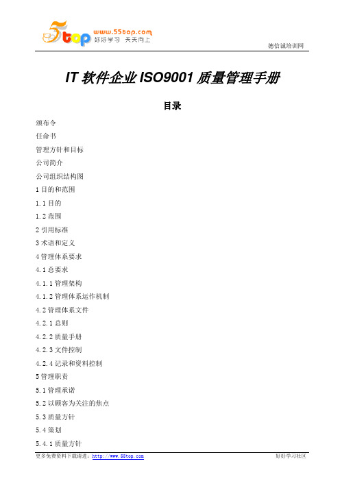 IT软件企业ISO9001质量管理手册