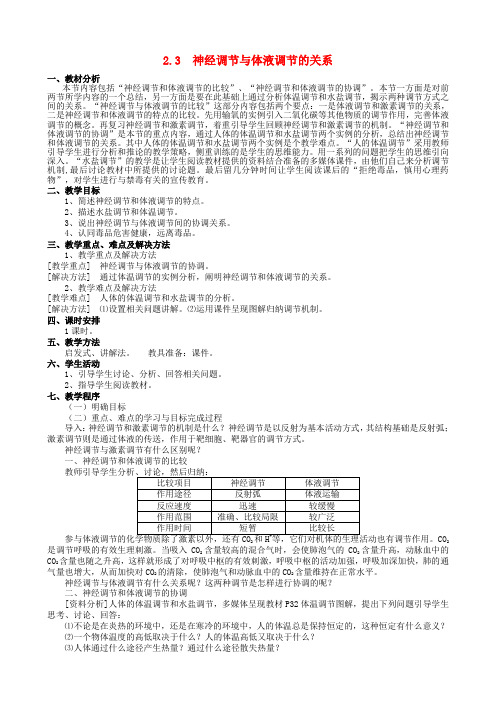 高中生物 2.3神经调节与体液调节的关系教案 新人教版必修3