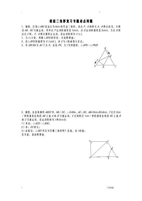 相似三角形复习专题动点问题