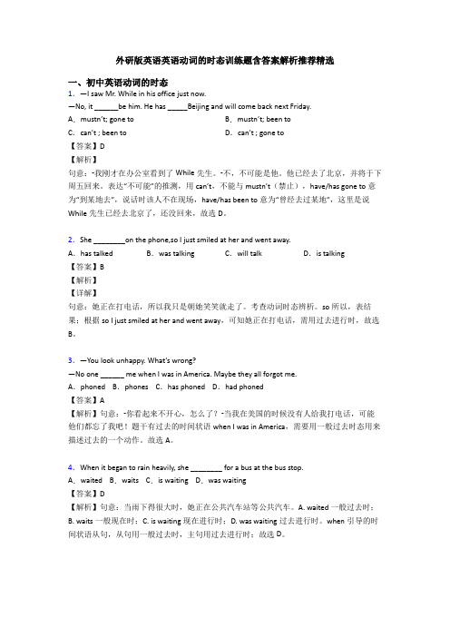 外研版英语英语动词的时态训练题含答案解析推荐精选