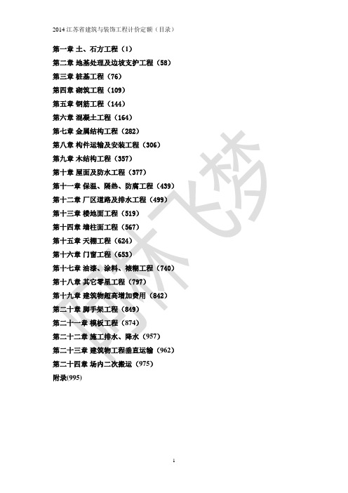 2014江苏省建筑与装饰工程计价定额详细目录