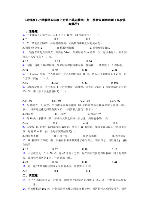 (易错题)小学数学五年级上册第七单元数学广角—植树问题测试题(包含答案解析)