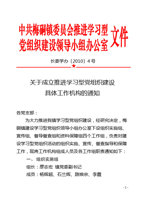 成立学习型党组织领导小组通知