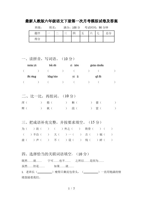 最新人教版六年级语文下册第一次月考模拟试卷及答案