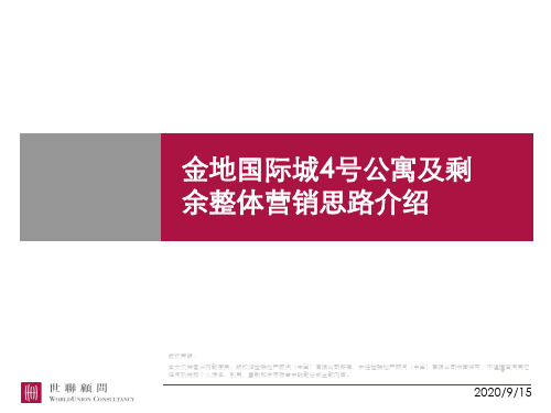 金地国际城4号公寓及剩余住宅整体营销策略简介