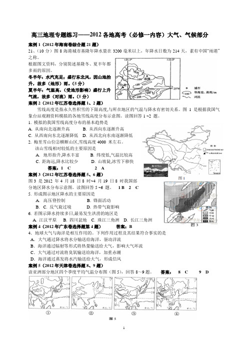 2012年各地高考大气、气候(教师用)