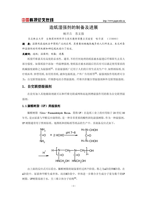 造纸湿强剂的制备及进展