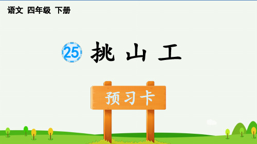 四年级语文下册25 挑山工 预习卡作业