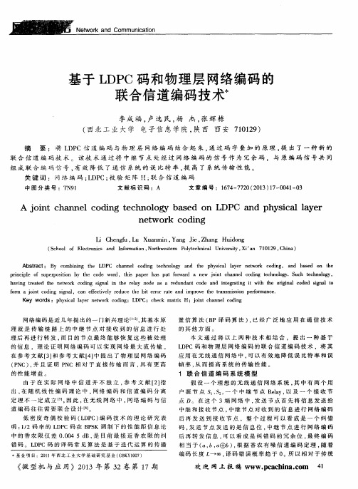 基于LDPC码和物理层网络编码的联合信道编码技术