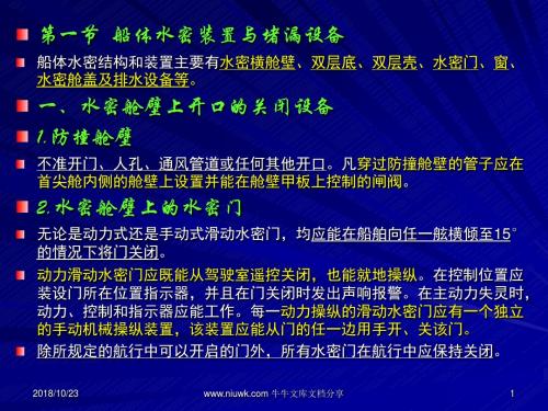 船舶结构 第八章 船舶水密装置与堵漏