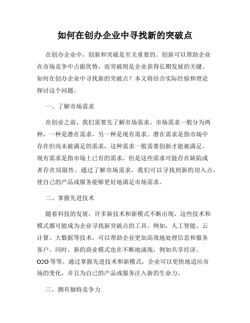 如何在创办企业中寻找新的突破点