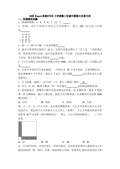 20XX【word直接打印】小学奥数三年级巧算图文百度文库