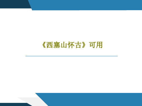 《西塞山怀古》可用22页PPT