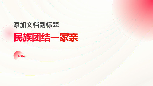 民族团结一家亲主题班会教案内容