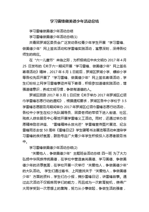 学习雷锋做美德少年活动总结