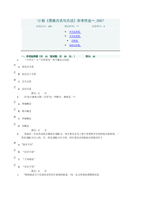 《思维方式与方法》形考作业