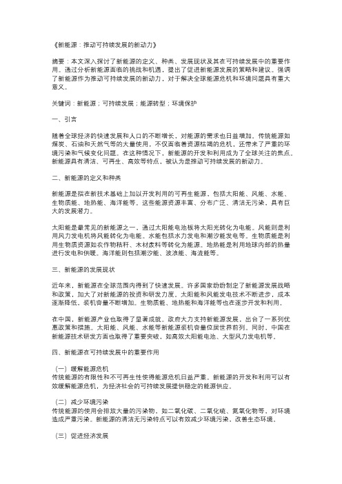 以新能源为主题的论文：《新能源：推动可持续发展的新动力》