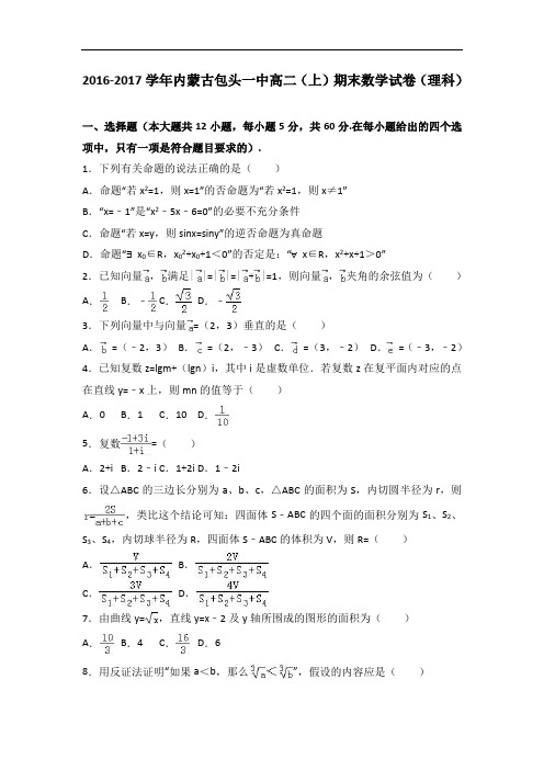 内蒙古包头一中2016-2017学年高二上学期期末数学试卷(