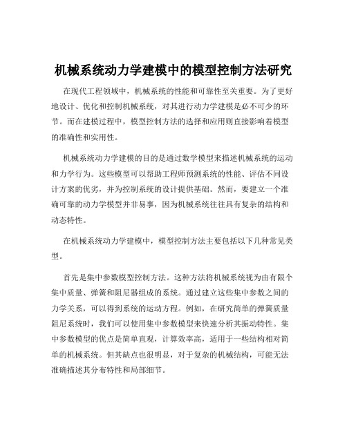 机械系统动力学建模中的模型控制方法研究