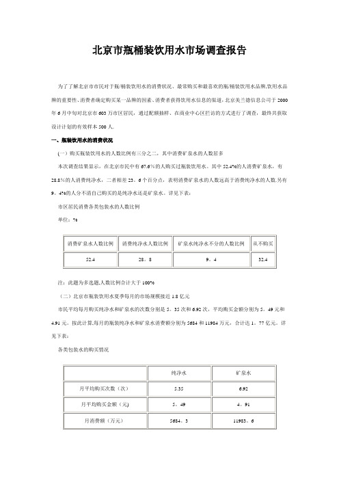 北京市瓶桶装饮用水市场调查报告