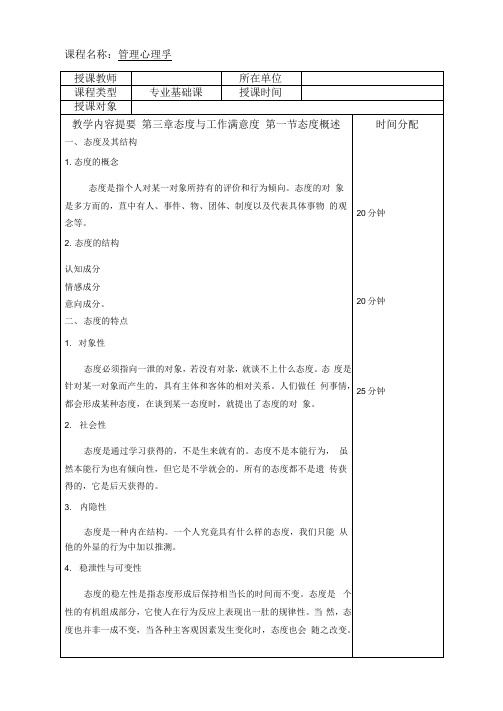 《管理心理学》教学教案—03态度与工作满意度