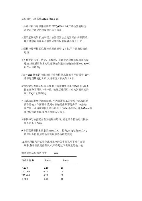 装配通用技术条件(JBZQ4000.9-86)