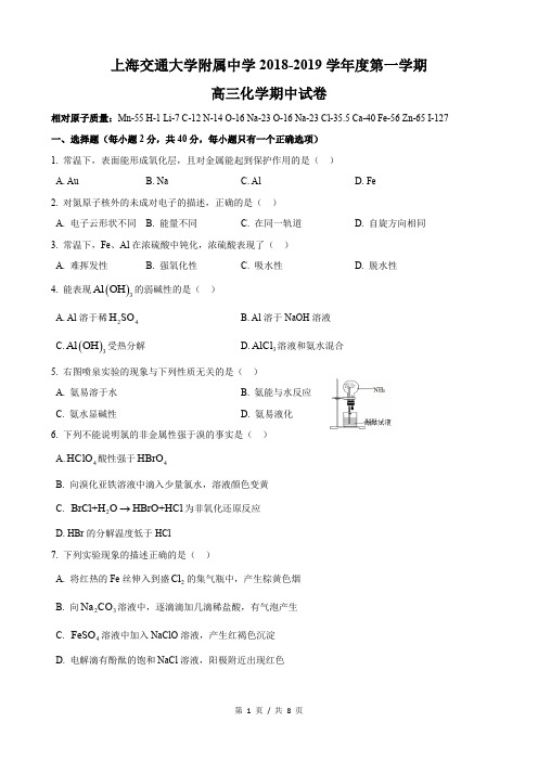 上海市2018-2019学年交大附中高三化学 上学期期中考试卷