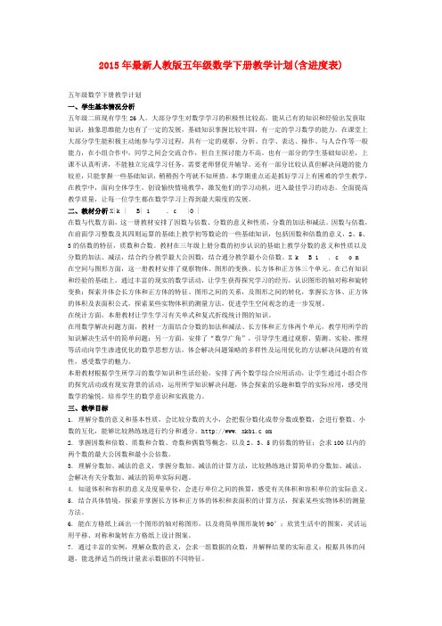 2015年最新人教版五年级数学下册教学计划