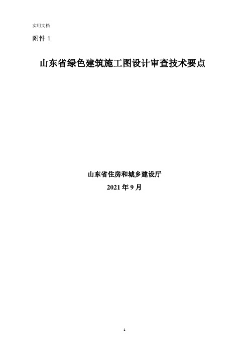 山东省绿色建筑施工图设计审查技术要点