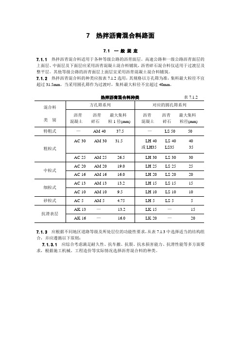 关于LH类型热拌沥青混合料