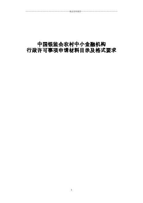 中国银监会农村中小金融机构行政许可事项申请材料目录