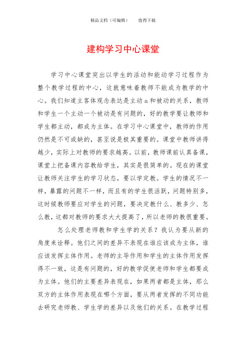 建构学习中心课堂