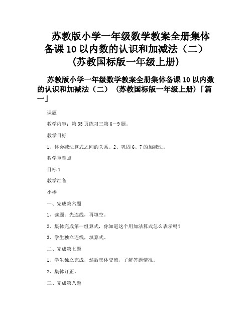 苏教版小学一年级数学教案全册集体备课10以内数的认识和加减法(二)苏教国标版一年级上册