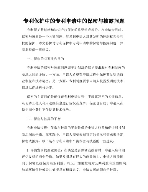 专利保护中的专利申请中的保密与披露问题