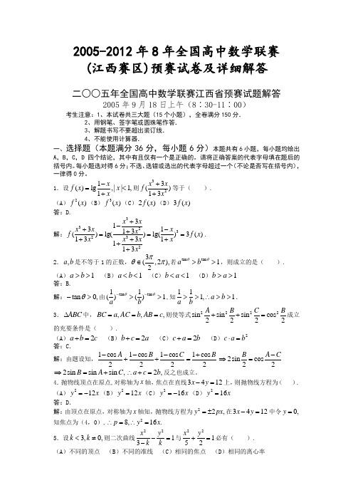 2005-2012年全国高中数学联赛江西赛区预赛试卷及详细解答