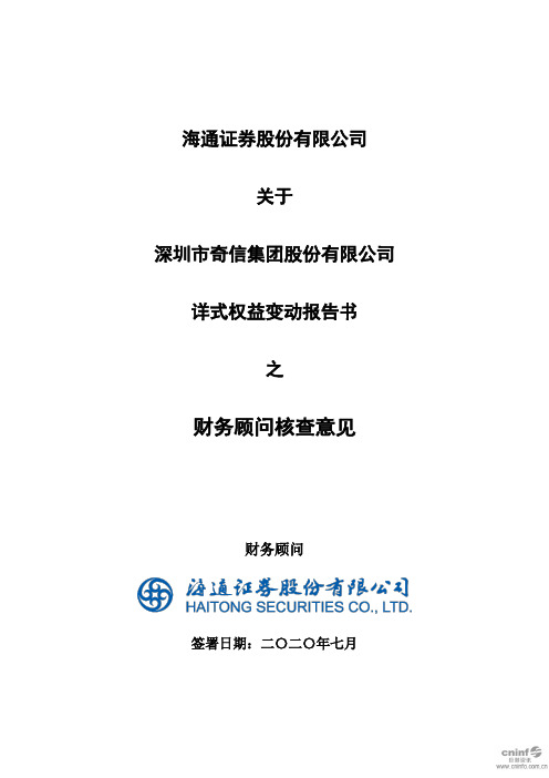 奇信股份：海通证券股份有限公司关于公司详式权益变动报告书之财务顾问核查意见